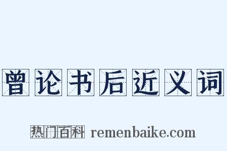 曾论书后近义词是什么意思的图片